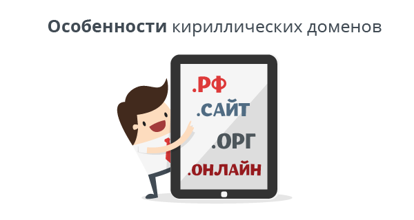 Сайт org. Домены на кириллице. Сайты на кириллических доменах. Кириллические домены картинки. Российский домен на кириллице.